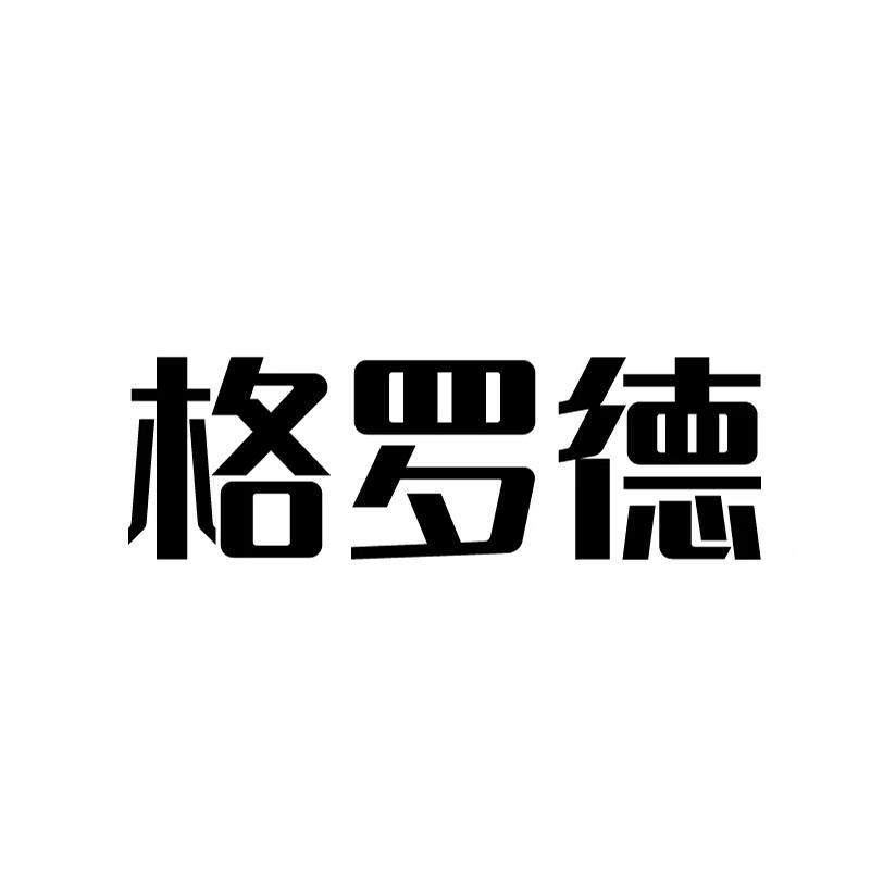 格罗德旗舰店