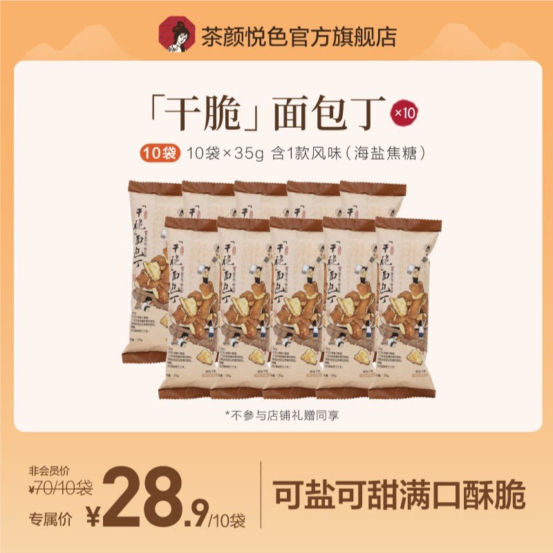 (Explosive Recommendation) Tea Yan Pleasant Crisp sweet and salty Bread Tin Sea Salt Caramel Flavor 35g Bag-Taobao
