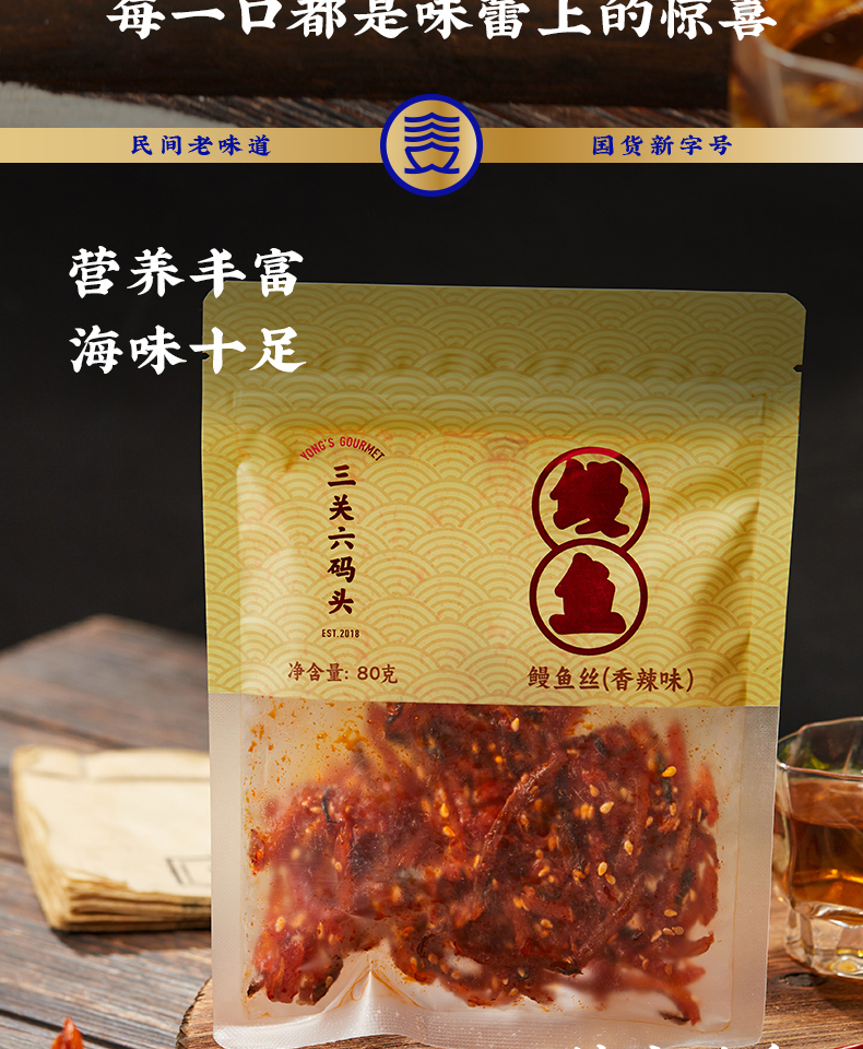 【中國直效郵件】三關六碼頭 香辣鰻魚絲 80g