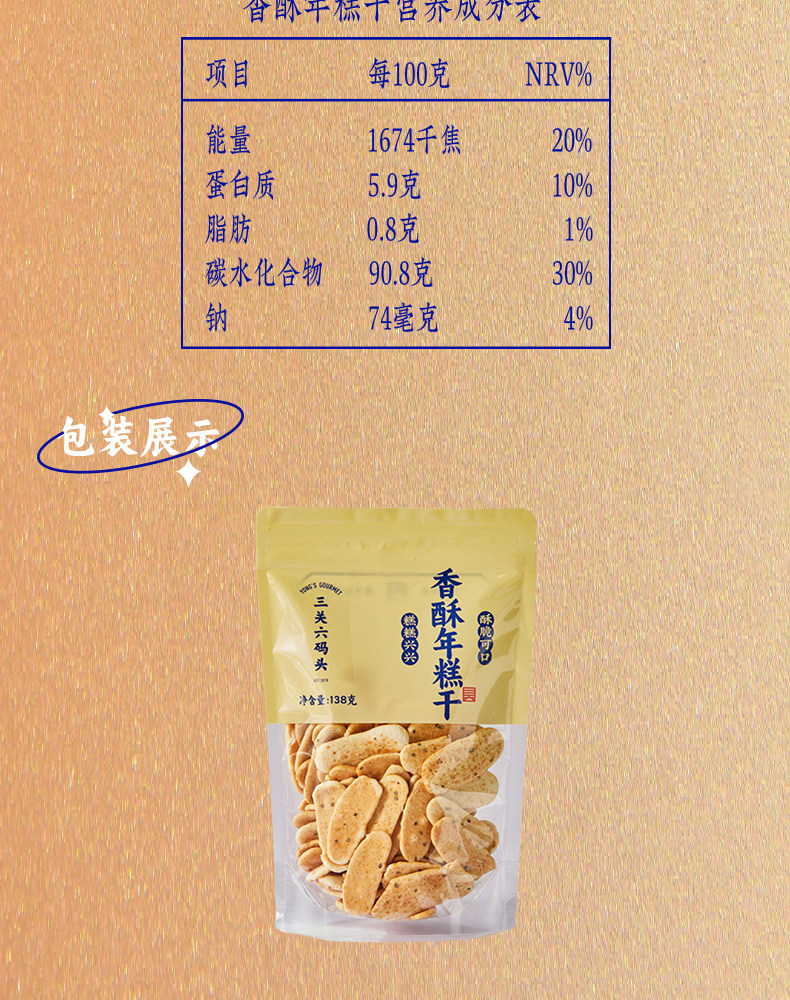 【中国直邮】三关六码头浙江土特产怀旧零食炒货 香酥年糕干 138g