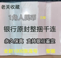 1000 consecutive numbers of 1 jiao RMB three crowns one jiao and one dime banknotes coins new whole bundles of thousands of coins genuine coins for collection