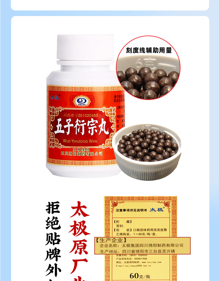 【中國直郵】太極 五子衍宗丸 補腎益精 陽痿不孕 遺精早洩 60g/瓶