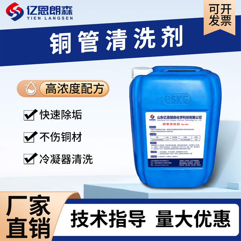 Yien Langsen Wl-887 Air Conditioner Condenser Copper Tube Cleaning Agent Shell and Tube Heat Exchanger Rapid High-Concentration Descaling Agent Yien Langsen Wl-887 Air Conditioner Condenser Copper Tube Cleaning Agent Shell and Tube Heat Exchanger Rapid High-Concentration Descaling Agent