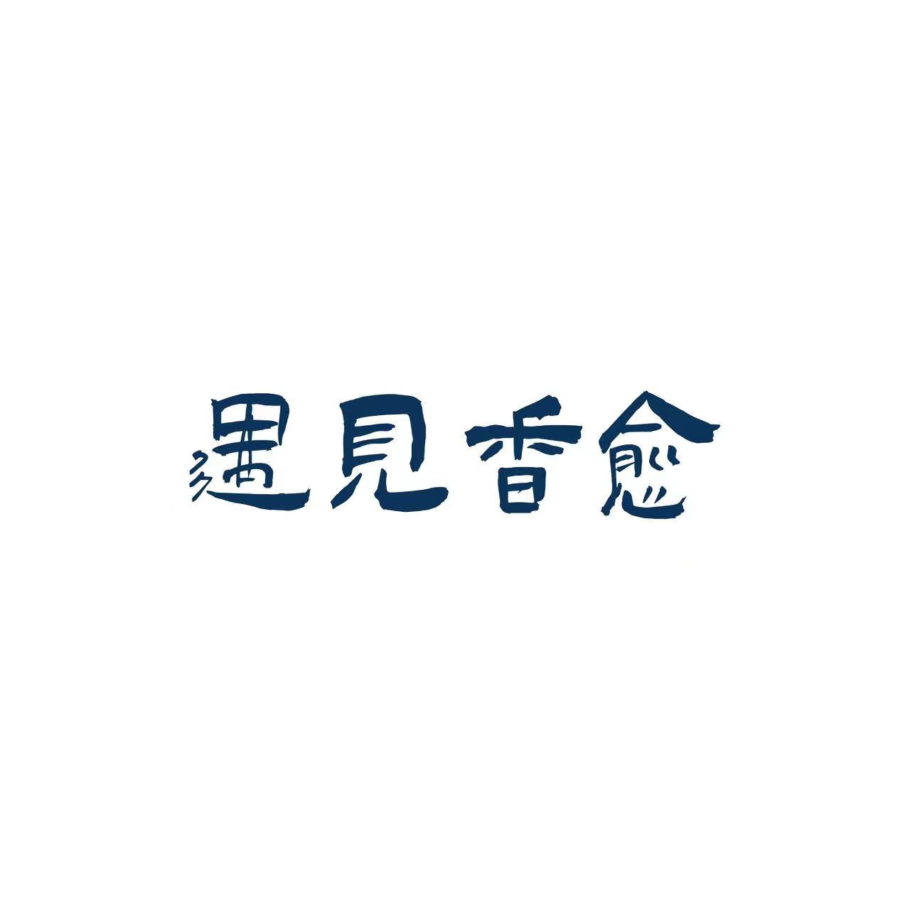 遇见香愈 香味专研