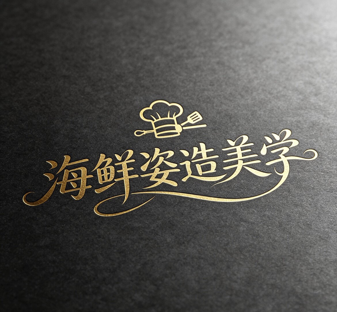 海鲜姿造美学的LOGO