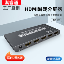 淇睿通 超高清4k分屏器四进一出切换一屏dnf游戏搬砖4进1出电脑切