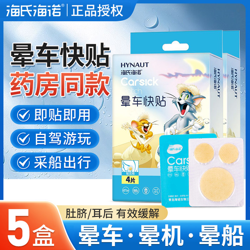 海氏海诺晕车贴儿童防晕车乘车肚脐耳后旅行晕船晕机成人晕车快贴