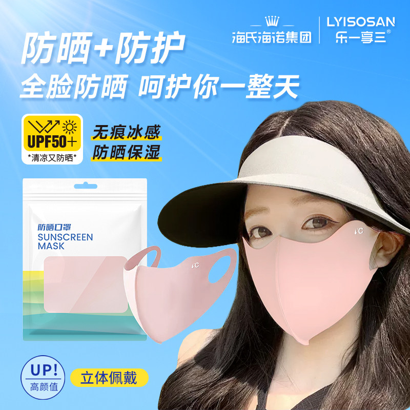 海氏海诺乐一享三防晒口罩可重复使用男女通用舒适透气薄款