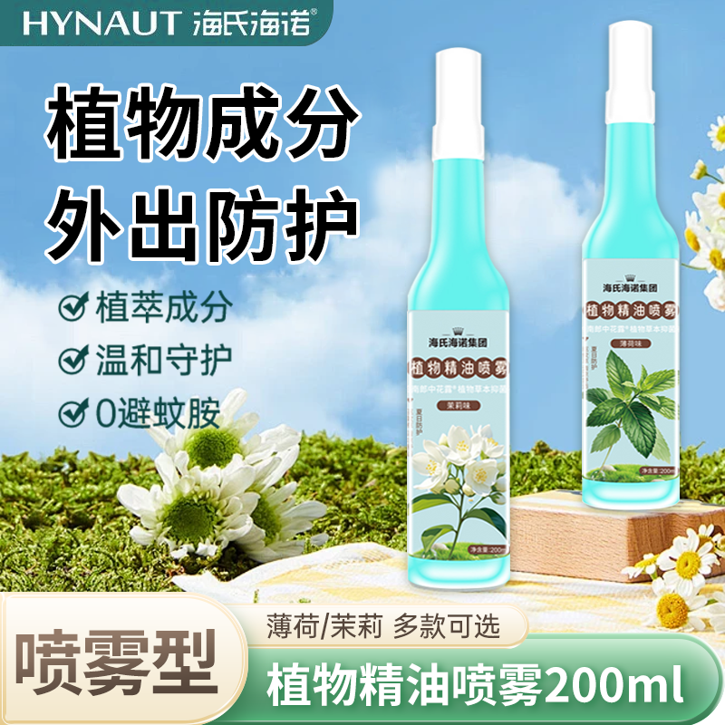 海氏海诺植物精油喷雾驱蚊草夏日防护清凉舒适多味可选