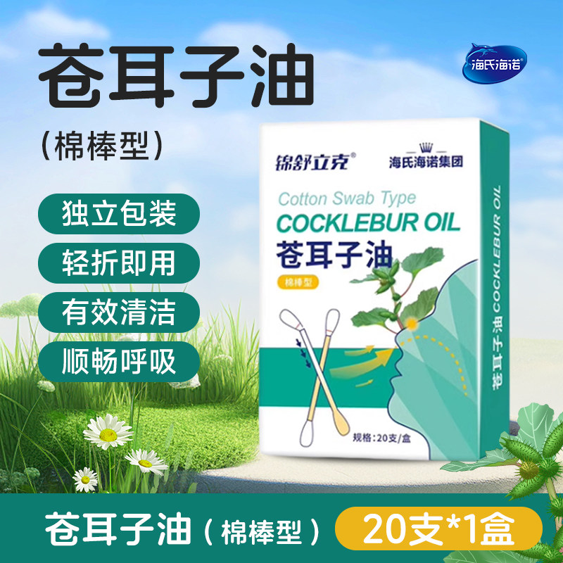 海氏海诺锦舒立克苍耳子油棉棒家用清洁鼻腔儿童成人鼻塞缓解