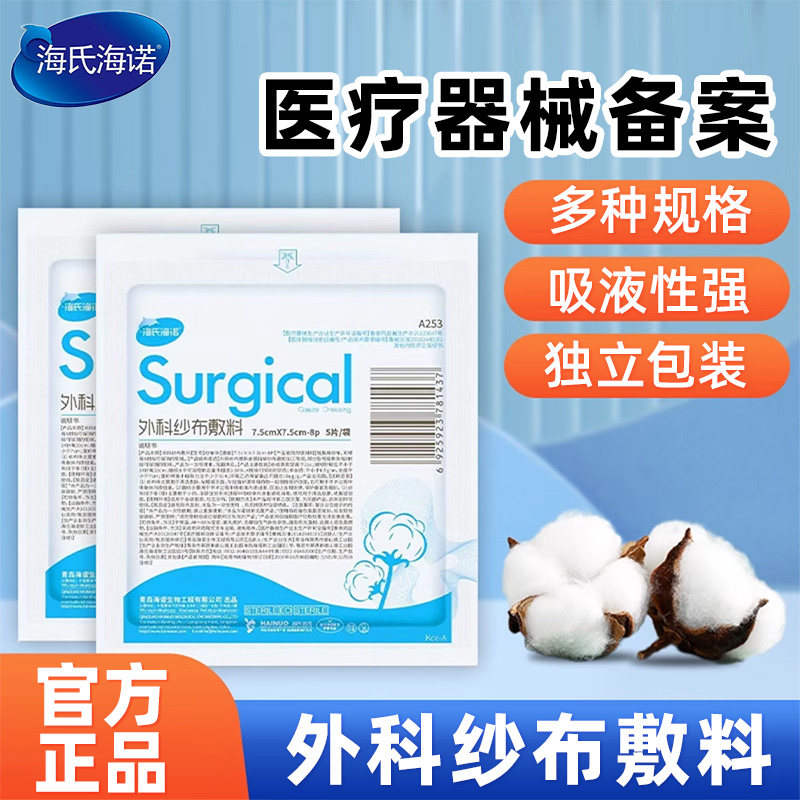 海氏海诺纱布绷带外科医用级脱脂纱布大吸液量无菌