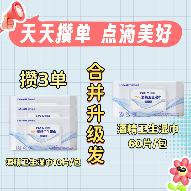 【攒单】海氏海诺75%酒精卫生湿巾家用消毒湿纸巾杀菌消毒清洁