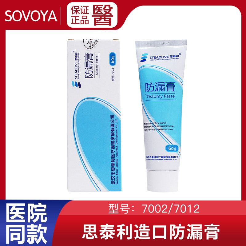 思泰利造口防漏膏造瘘口防漏胶造口护理用品附件防渗漏7002/7012