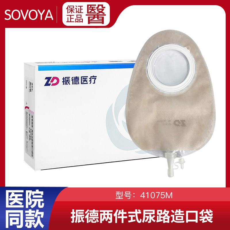 振德德易妥两件式尿路造口袋膀胱改道造瘘袋防回流小便尿袋41075M