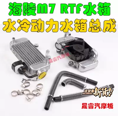 m7 water tank assembly 250cqr off-road locomotive accessories rtf Zongshen water-cooled engine fan radiator