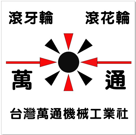 台湾万通机械工业社