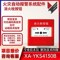 Yingkou Xinshanying fire hydrant button YKS4130B fire hydrant starts the water pump for free programming and delivery
