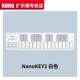 【Белый】 Nano Key2