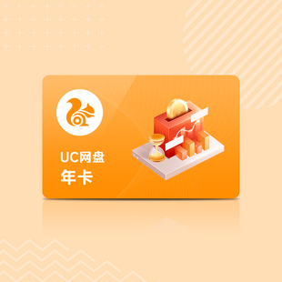 uc会员浏览器网盘超级会员年卡