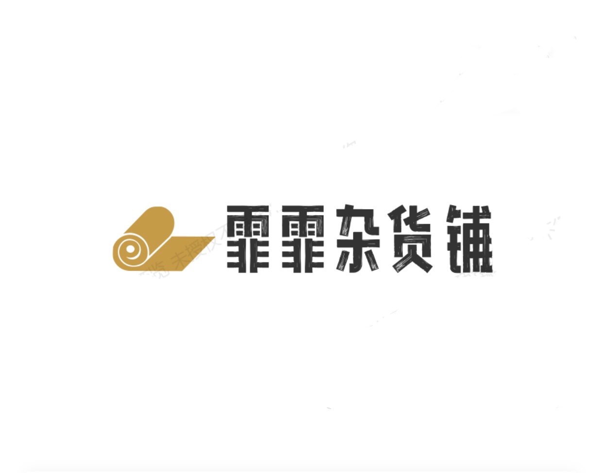霏霏杂货铺