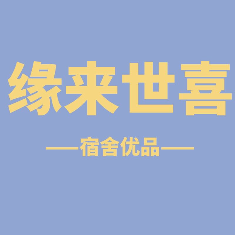 缘来世喜宿舍优品