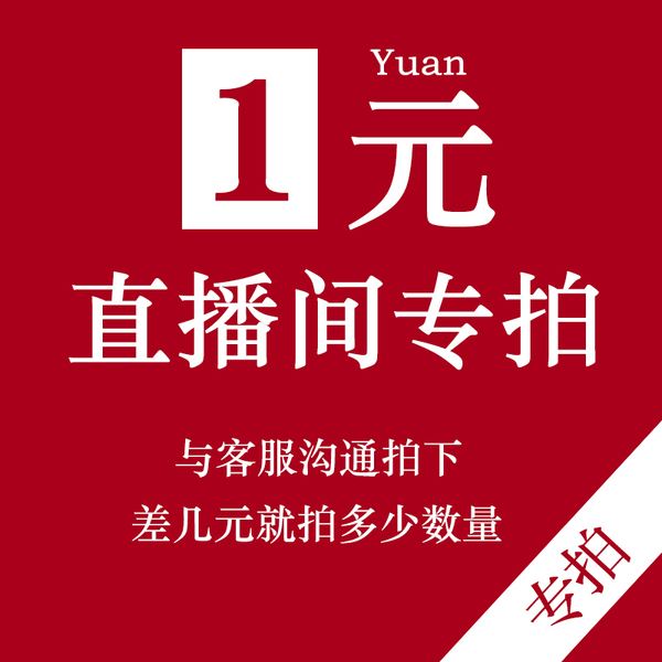 Boutique Tianzhu Live 1 yuan link single beat for no goods-Taobao