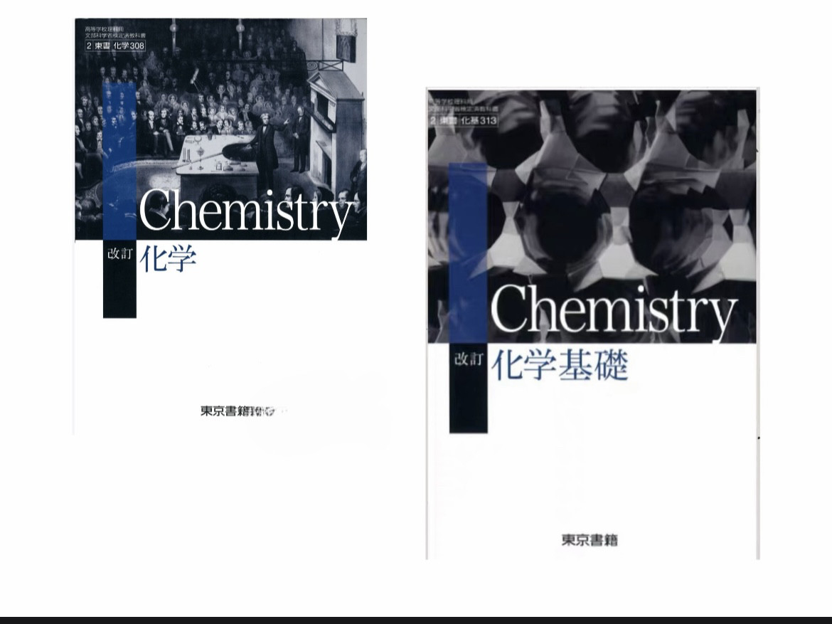 📚化学小白的福音！化学改訂化学基礎東京書籍让你轻松掌握化学