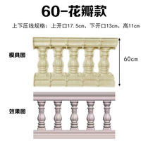 Balcony railing mold Roman column flower pool fence vase column fence cast-in-place European guardrail model 60 high