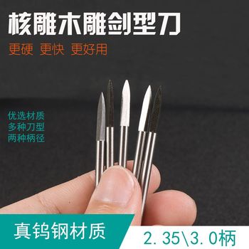 电动雕刻刀核雕木雕宝剑刀剑型刀双刃刀2.35牙机电磨手电钻工具钻
