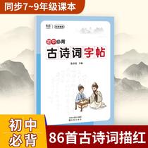 Yibe ) The junior Chinese language in the 789th grade must carry the ancient poetry pen post every day to practice the exemplary book