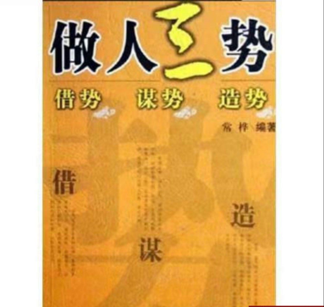 🚀揭秘成功心理学的秘密武器:常桦教你做人三势!🧠-谋略-淘宝好物网