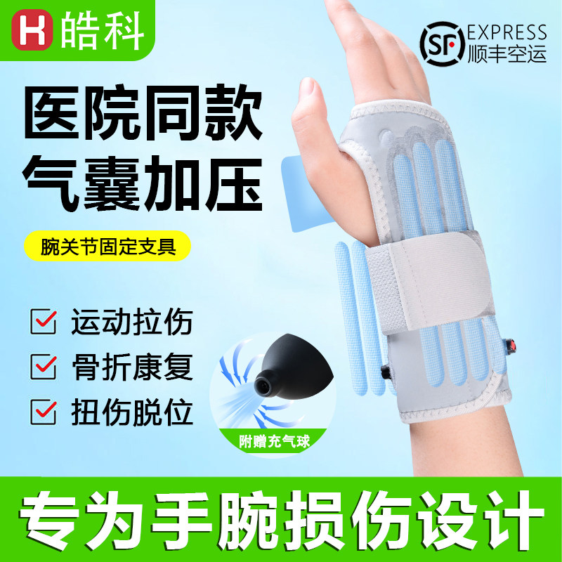 顺丰护腕手腕固定器扭伤骨折支具腱鞘疼劳损关节恢复套充气式护腕