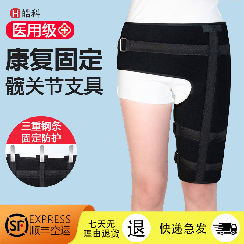 顺丰空运医用髋关节脱位固定带髋骨固定支具大腿股骨术后康复矫形