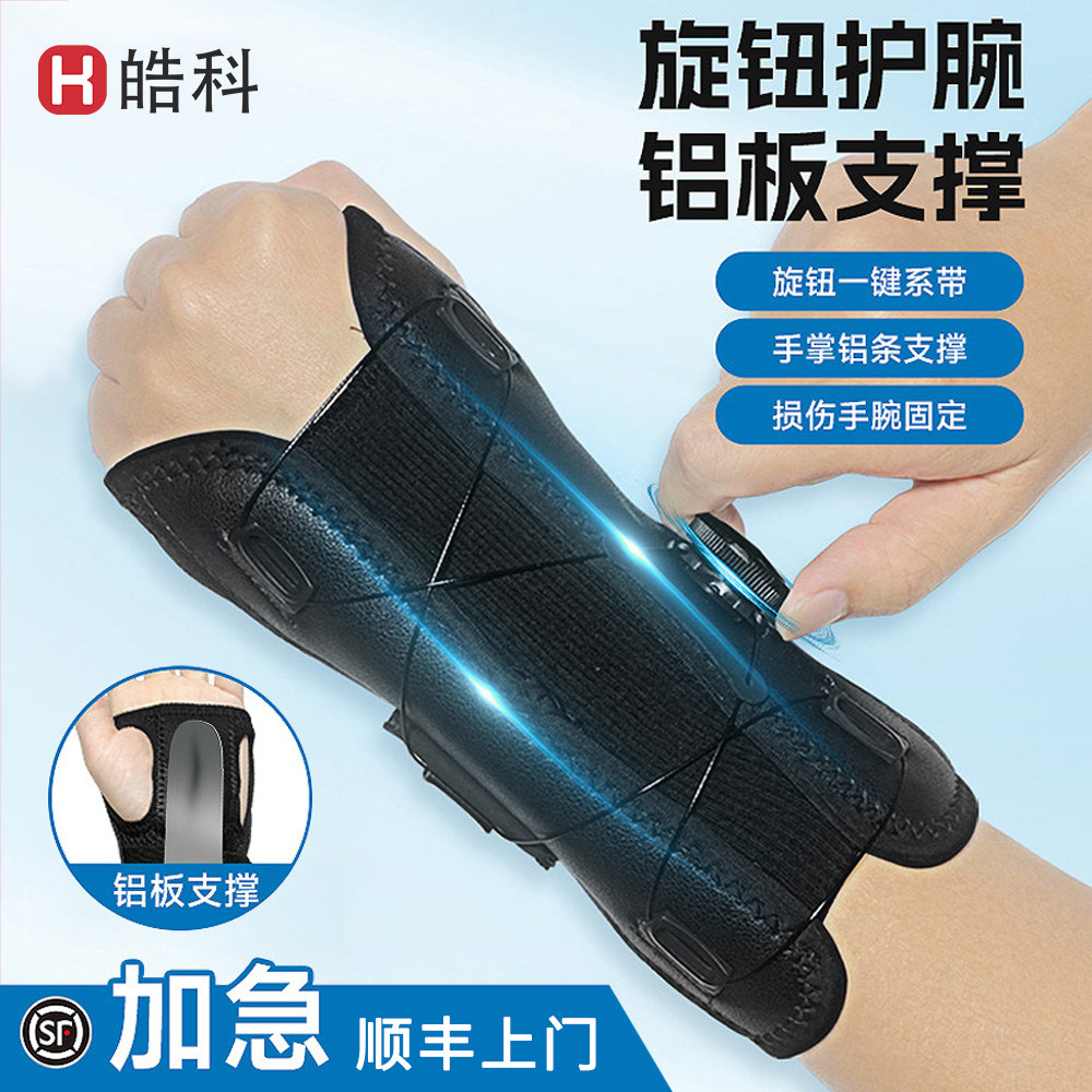 护腕扭伤固定手腕旋钮调节固定支具腱鞘骨折疼劳损关节恢复护具