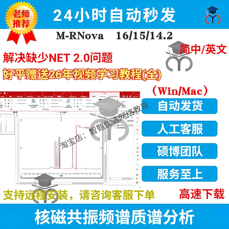Mestrenova Nuclear Magnetic Resonance Software 16.0/15.0/14.2 Chinese and English Versions Win/Mac Remote Installation of Mnova