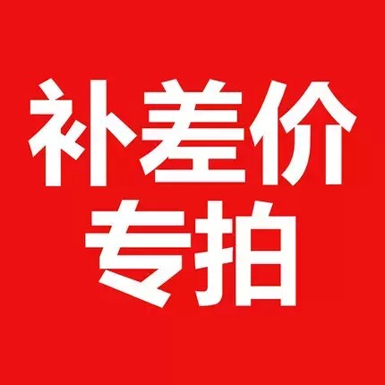 专用补差链接邮费差价补差价专拍补多少元拍多少件