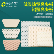 Postoperative nose splint lonsne low temperatter thermoplastic plate nass fixer Lung nose thermoplastic splint
