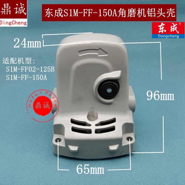 DCA东成S1M-FF02-125B FF-150A角磨光机铝头壳总成铝壳配件