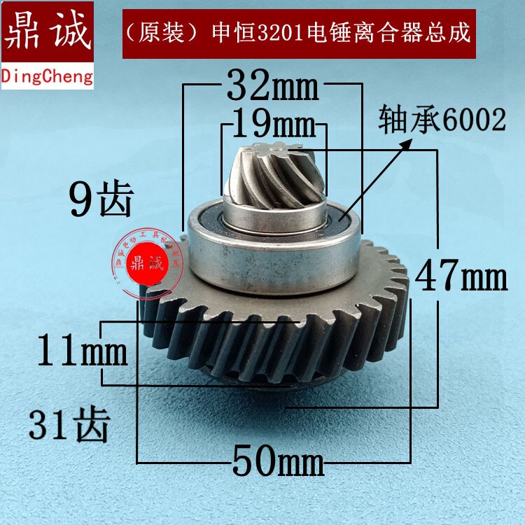 原装申恒3201电锤离合器齿轮总成组件鼎灿31齿齿轮两用SH3201电锤