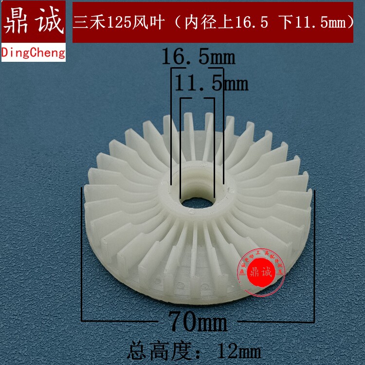 三禾125风叶内径11.5mm手电钻电链锯冲击钻切割机角磨机转子风叶