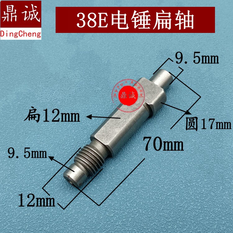 38E电锤配件适日立PR-38E 东城Z1C-FF-38 电锤输出轴主轴扁轴精品