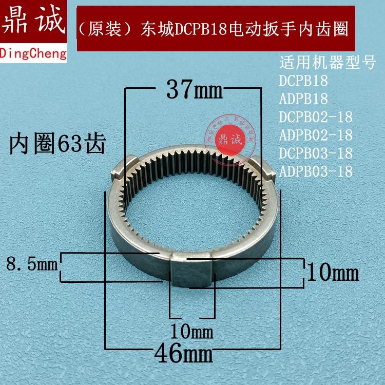 原装东城 02-18 03-18扳手内齿圈扳手大齿轮固定圈63齿一级内齿