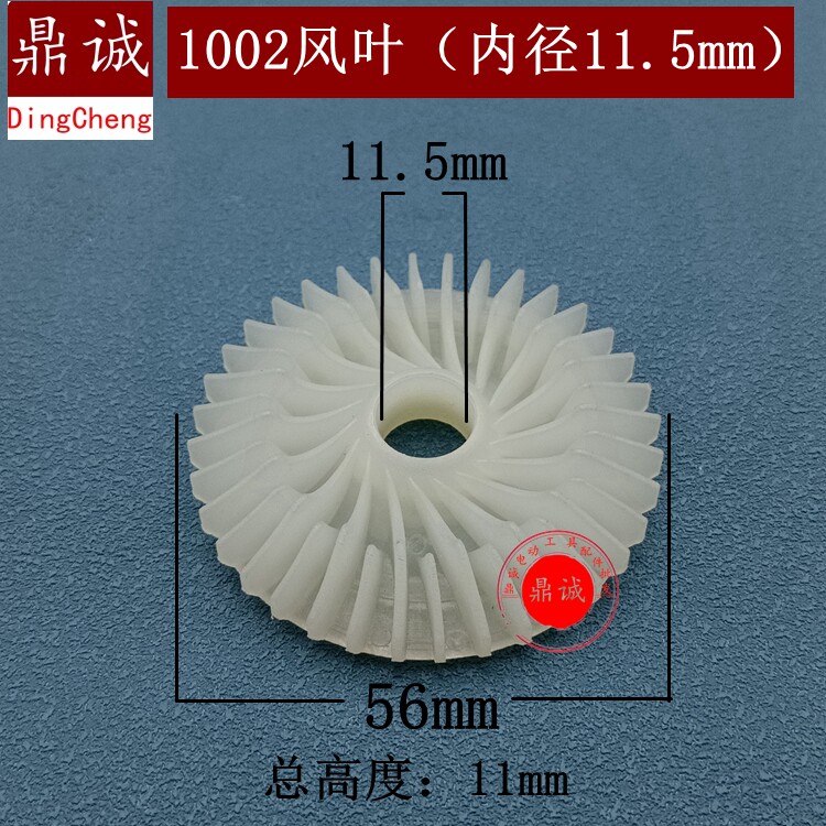 1002风叶内径11.5mm手电钻电链锯冲击钻切割机电锤角磨机转子风叶