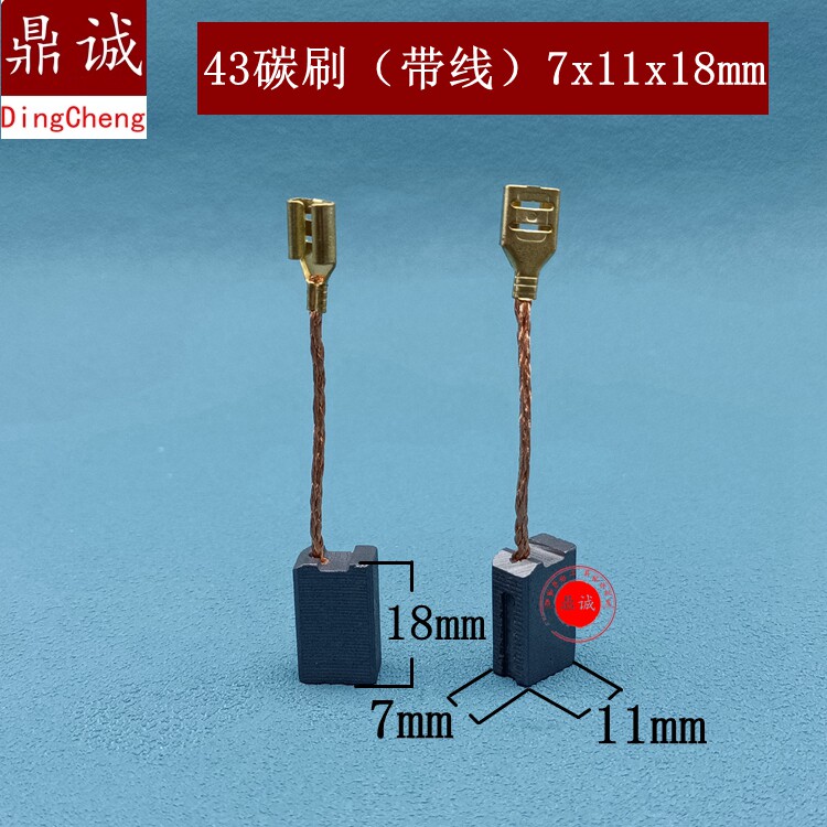 43带线碳刷7x11x18mm角磨机飞机钻搅灰机电锯碳刷精品配件
