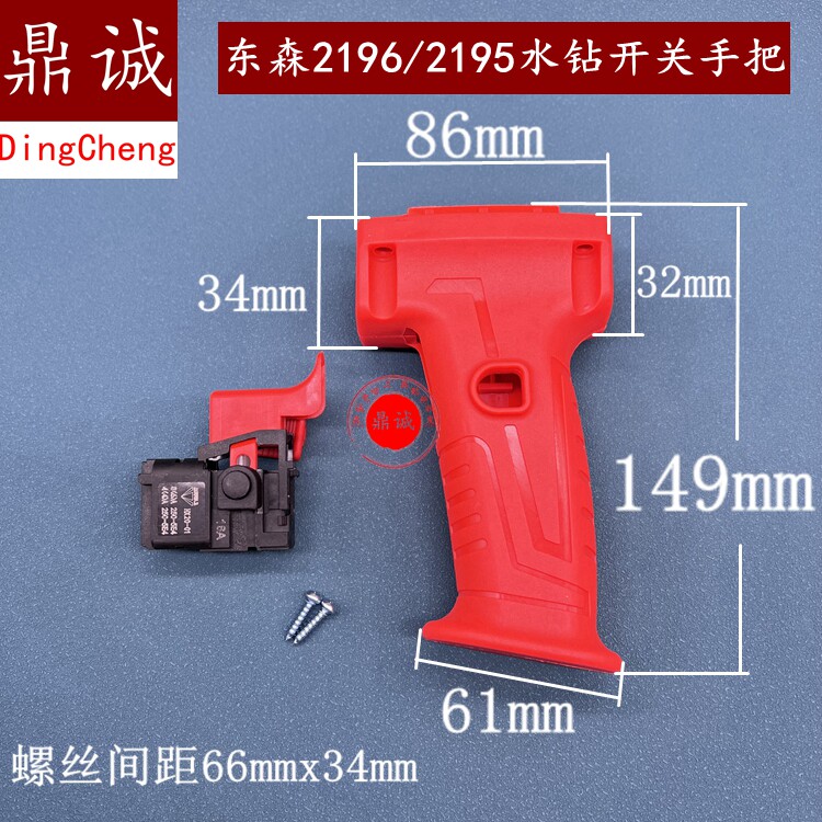 东森百耐锐奔鼎坚2195V 2196 2191C手提水钻开关手把钻孔机把手