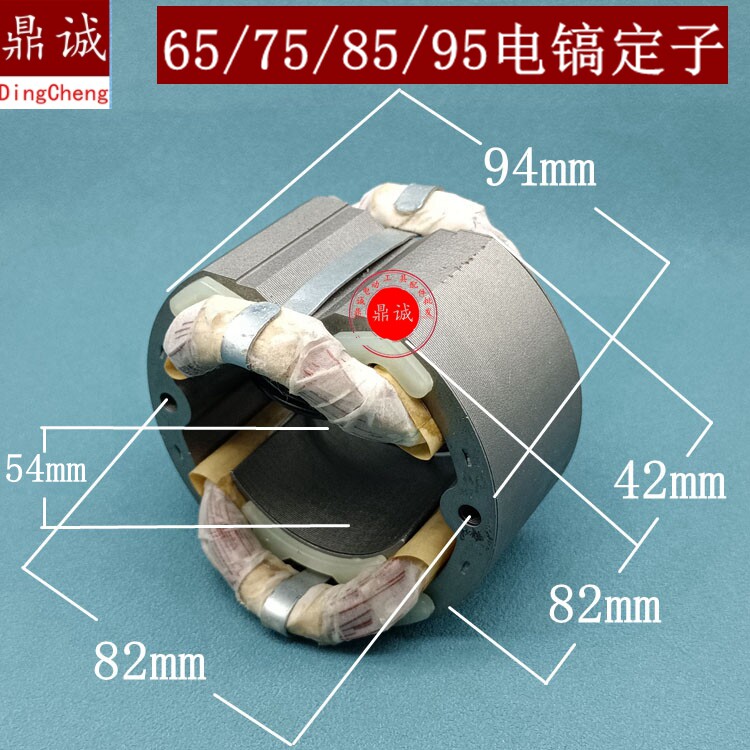 适东成Z1G-FF-15电镐定子日立PH65A电镐定子85/95A电镐全铜配件