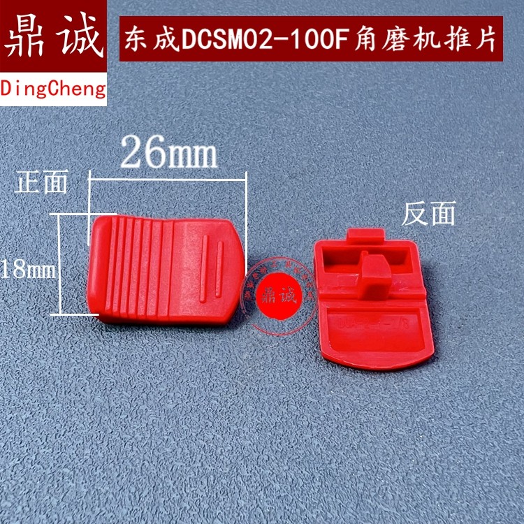东成充电式18V无刷角磨机推片东成DCSM02-100F角磨机开关按钮推钮
