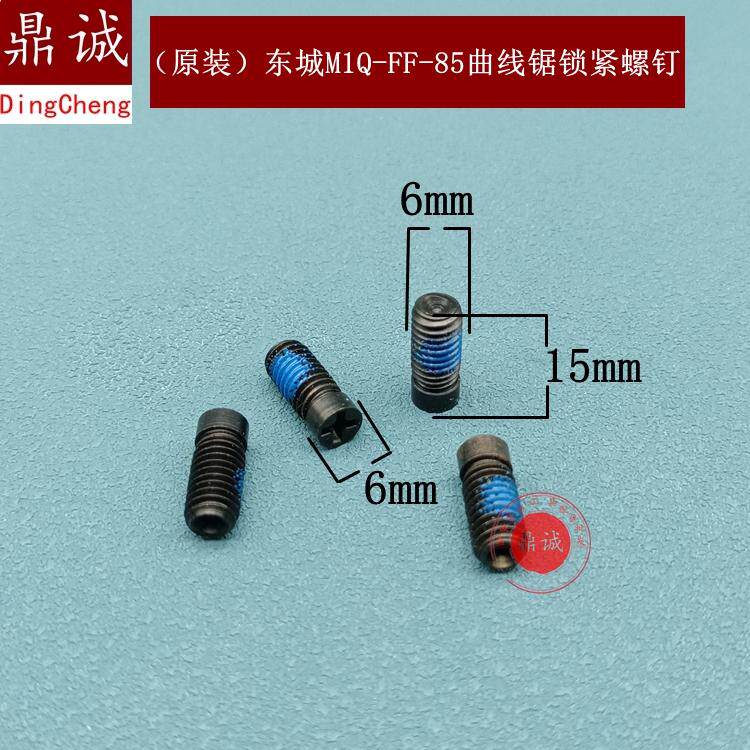 原装东城M1Q-FF-85曲线锯锁紧螺钉M6x15十字槽锁曲线锯条螺丝配件