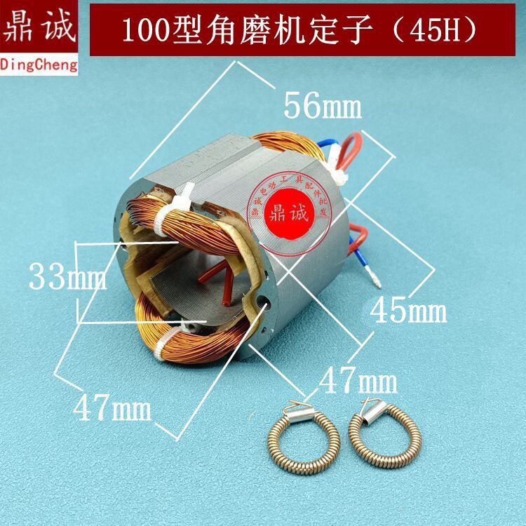 100型角磨机定子115A手磨机线圈电机45H高新浙江100定子精品配件
