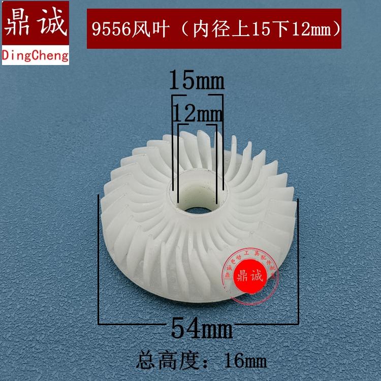 9556风叶内径12mm手电钻电链锯冲击钻切割机电锤角磨机转子风叶